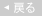 戻る