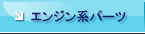 エンジン系パーツ