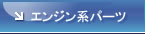 エンジン系パーツ