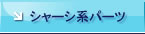 シャーシ系パーツ