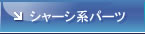 シャーシ系パーツ