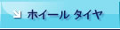 ホイール&タイヤ