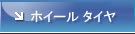 ホイール&タイヤ