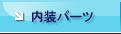 内装パーツ