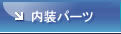 内装パーツ