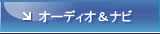 オーディオ&ナビ&レーダー