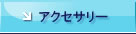 アクセサリー