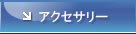 アクセサリー