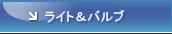 ライト&バルブ