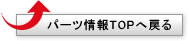 パーツ情報TOPへ戻る