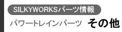 SILKYWORKSパーツ情報 パワートレインパーツ(その他)