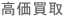 高価買取