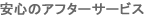 安心のアフターサービス