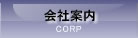 会社案内