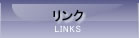 リンク