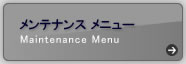 メンテナンスメニュー