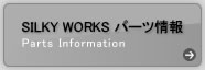 シルキーワークス パーツ情報