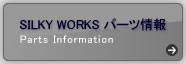 シルキーワークス パーツ情報