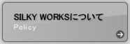 シルキーワークスについて