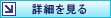 詳細を見る