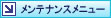メンテナンスメニュー
