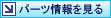 パーツ情報を見る
