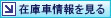 在庫車情報を見る