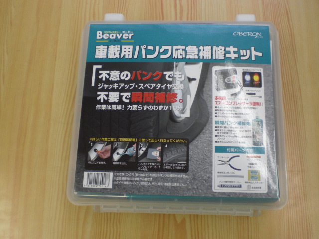 ビーバ車載用パンク応急補修キット