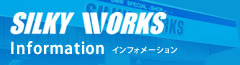 株式会社シルキーワークス インフォメーション